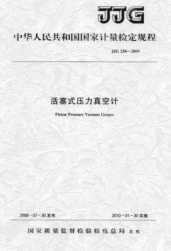 JJG 236-2009 活塞式压力真空计检定规程_1.jpg